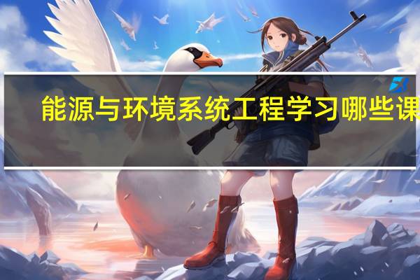 能源与环境系统工程学习哪些课程