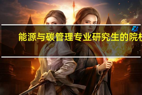 能源与碳管理专业研究生的院校