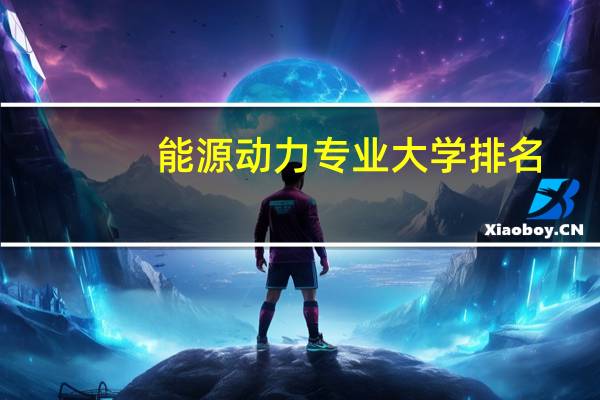 能源动力专业大学排名