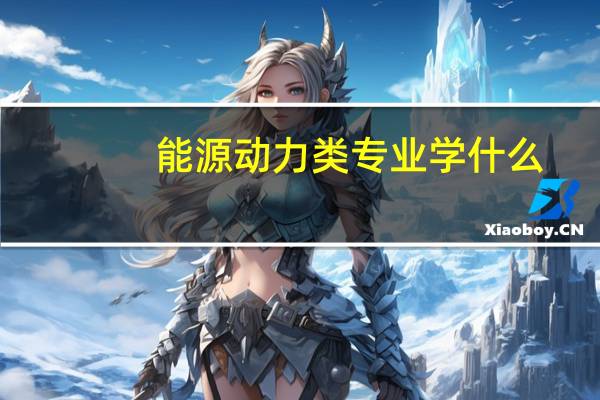 能源动力类专业学什么