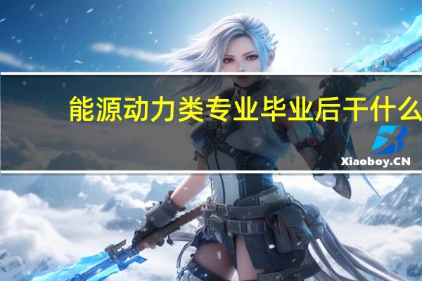 能源动力类专业毕业后干什么