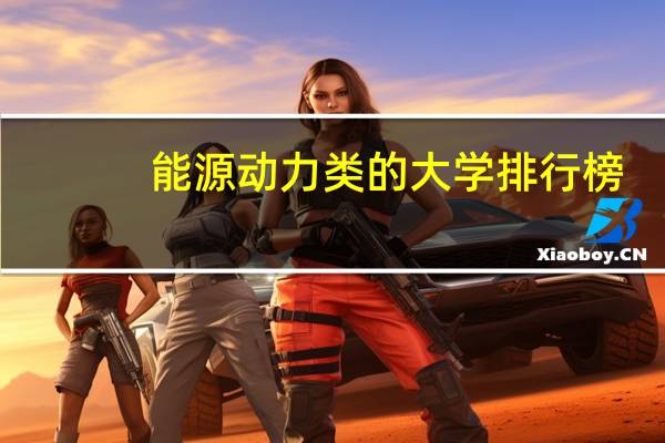 能源动力类的大学排行榜
