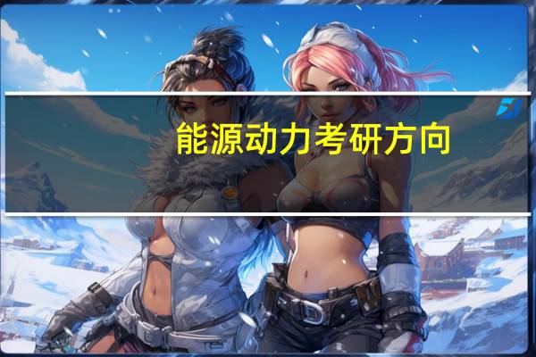 能源动力考研方向