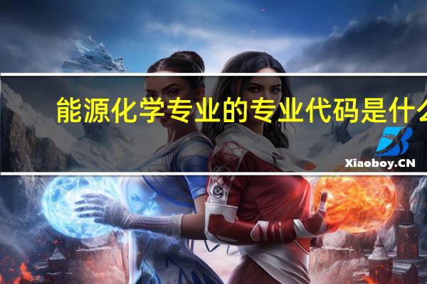 能源化学专业的专业代码是什么