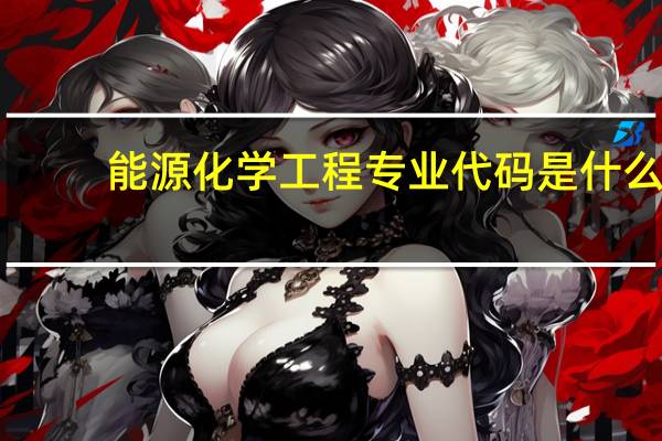 能源化学工程专业代码是什么