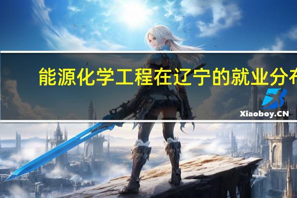 能源化学工程在辽宁的就业分布