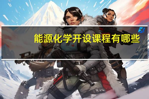 能源化学开设课程有哪些