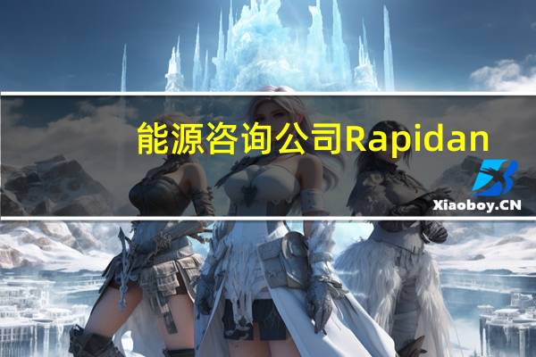 能源咨询公司Rapidan：到年底油价将大幅升至每桶90美元；沙特石油减产协议有望延长至2024年