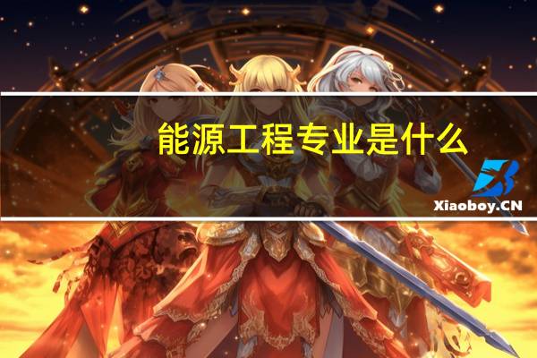能源工程专业是什么