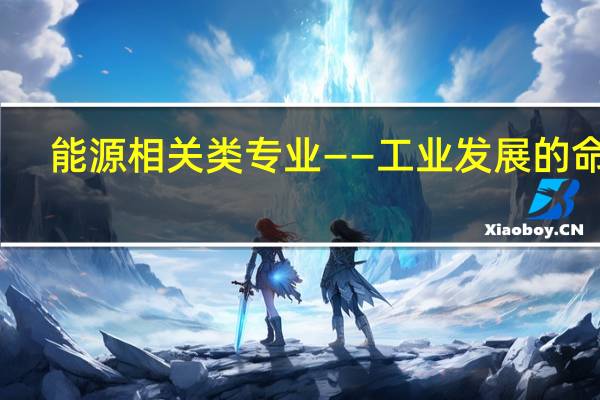 能源相关类专业——工业发展的命脉,真正顺势的专业