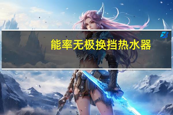 能率无极换挡热水器，0温差感恒温进化