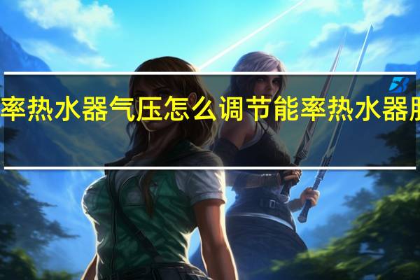 能率热水器气压怎么调节 能率热水器服务热线