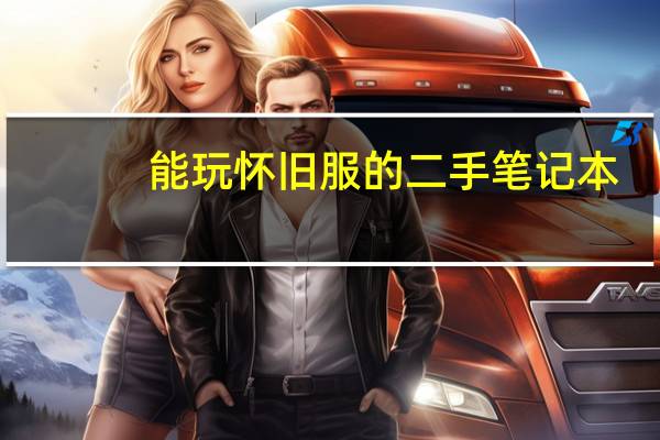 能玩怀旧服的二手笔记本