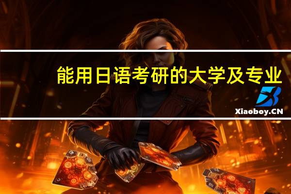 能用日语考研的大学及专业