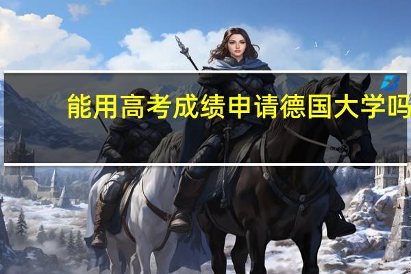能用高考成绩申请德国大学吗