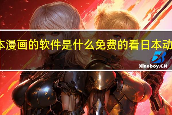 能看日本漫画的软件是什么 免费的看日本动漫动画的app
