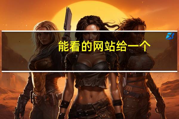 能看的网站给一个（能看的网站）