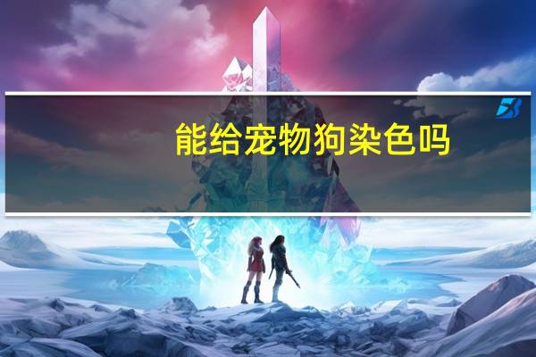 能给宠物狗染色吗