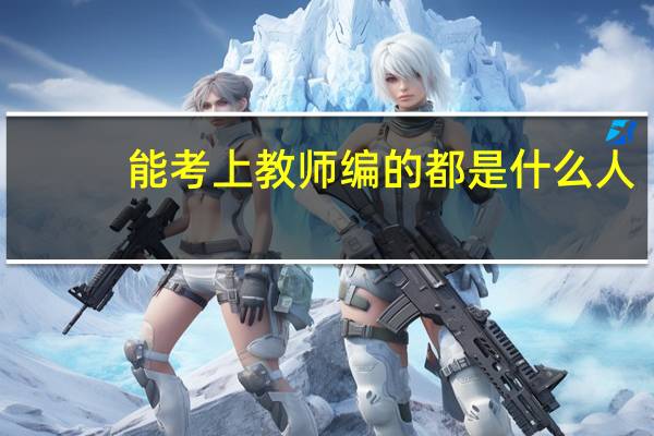 能考上教师编的都是什么人