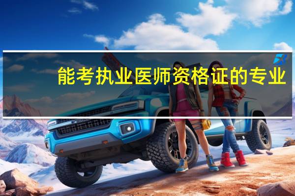 能考执业医师资格证的专业