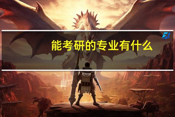能考研的专业有什么