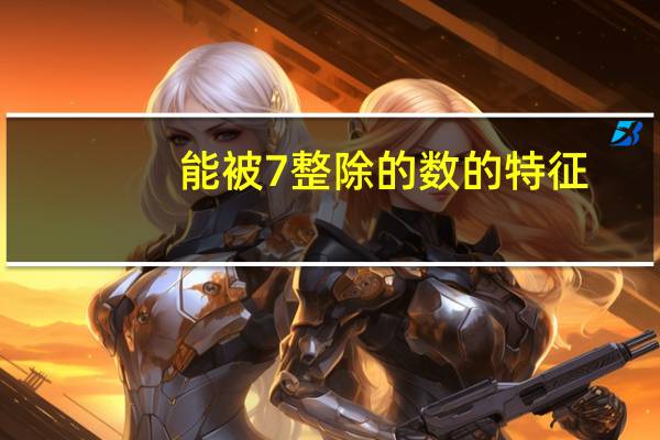 能被7整除的数的特征（能被13整除的数的特征）