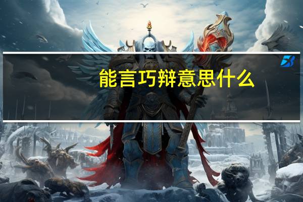 能言巧辩意思是什么