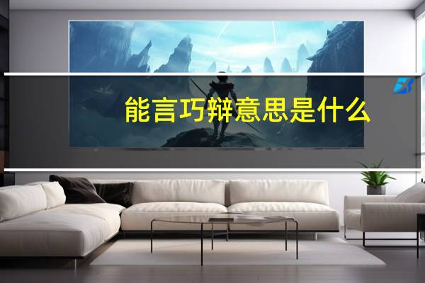能言巧辩意思是什么