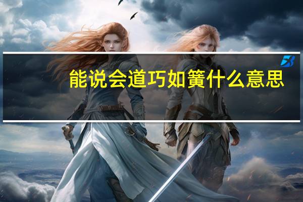 能说会道巧如簧什么意思