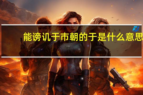 能谤讥于市朝的于是什么意思