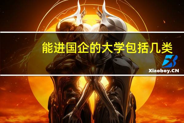 能进国企的大学包括几类