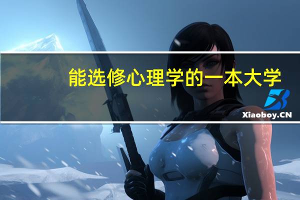 能选修心理学的一本大学