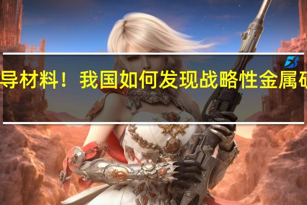 能造超导材料！我国如何发现战略性金属矿物铌包头矿？专家科普
