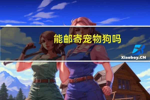 能邮寄宠物狗吗
