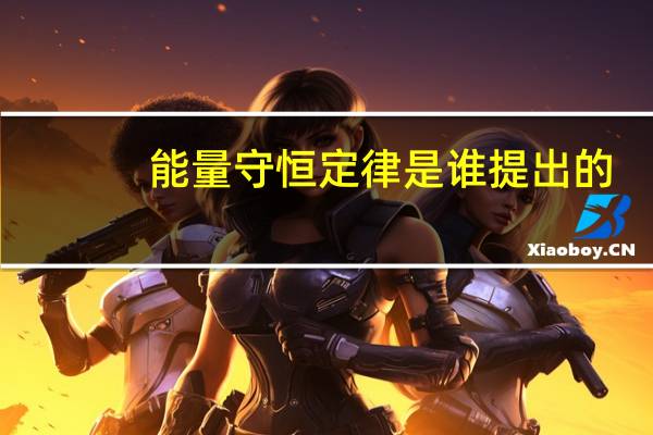 能量守恒定律是谁提出的