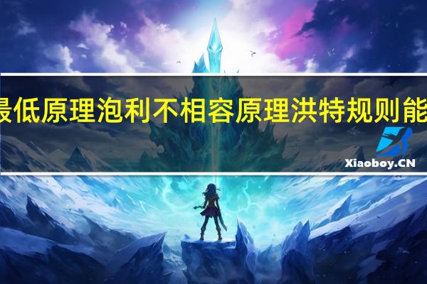 能量最低原理泡利不相容原理洪特规则 能量最低原理