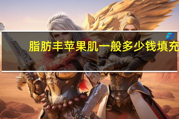 脂肪丰苹果肌一般多少钱 填充苹果肌费用是多少