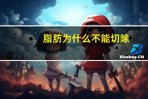 脂肪 为什么不能切除(为什么抽脂不直接动手术把脂肪层割除呢)