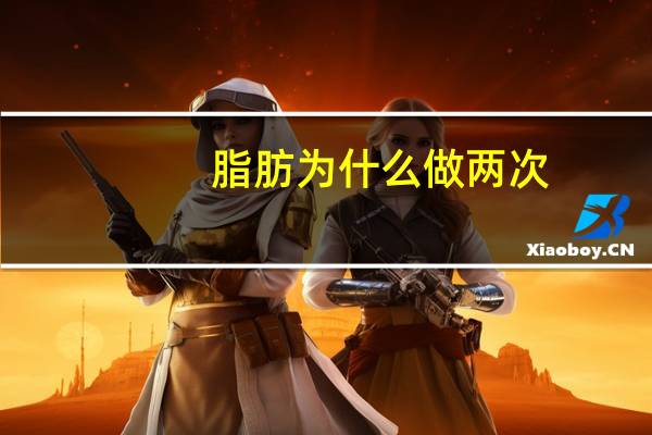 脂肪为什么做两次(减脂为什么不掉脂肪调肌肉)