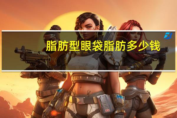 脂肪型眼袋脂肪多少钱,眼袋吸脂的手术价格是多少