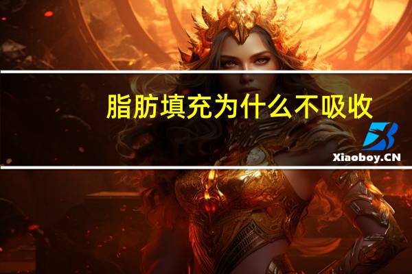 脂肪填充为什么不吸收(用自体脂肪填充后多久不再吸收自体脂肪吸收快的原因是什么)