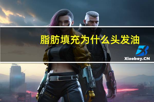 脂肪填充为什么头发油？ps头发油怎么处理