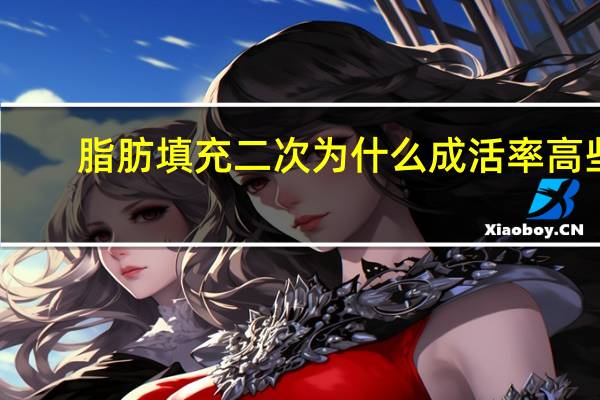 脂肪填充二次为什么成活率高些(泪沟填充为什么要做3次)