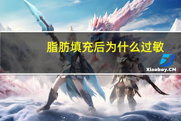 脂肪填充后为什么过敏，自体脂肪填充的隐患有哪些