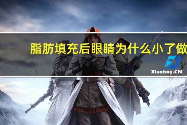 脂肪填充后眼睛为什么小了 做了脂肪填充眼睛缩小淤青怎么办