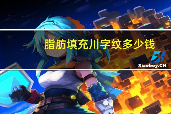 脂肪填充川字纹多少钱(真皮或脂肪填充川字纹能维持多久)