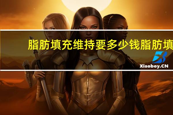 脂肪填充维持要多少钱 脂肪填充一般多少钱