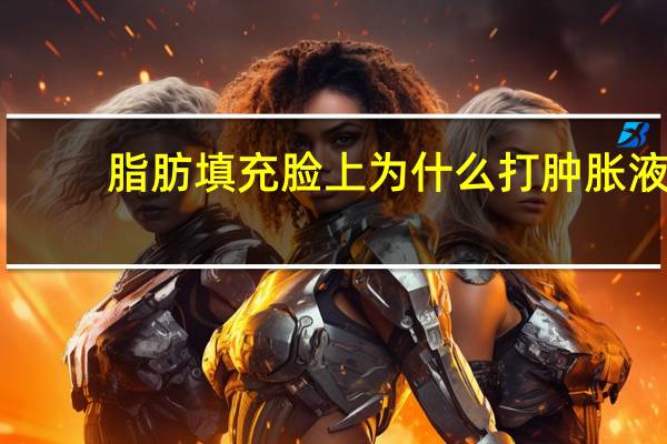 脂肪填充脸上为什么打肿胀液，脂肪填充全脸为什么右眼底下肿消不下去