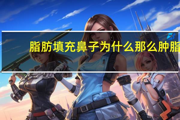 脂肪填充鼻子为什么那么肿 脂肪填充最肿的是哪几天