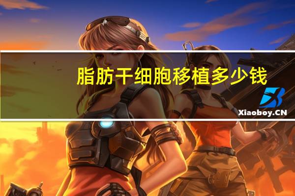 脂肪干细胞移植多少钱？自体脂肪移植的副作用是什么